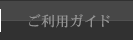 ご利用ガイド