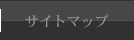サイトマップ